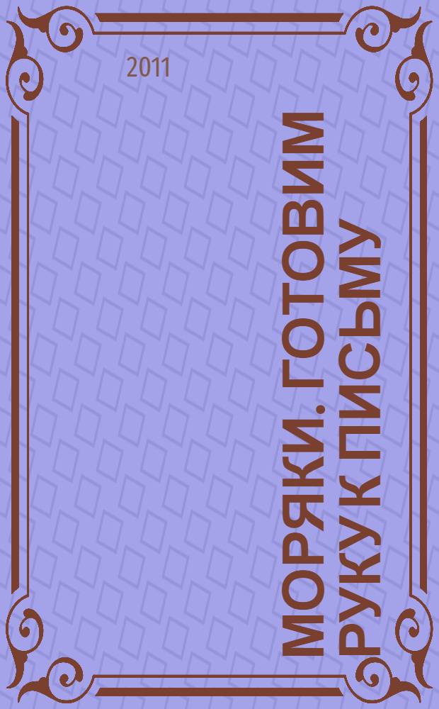 Моряки. Готовим руку к письму