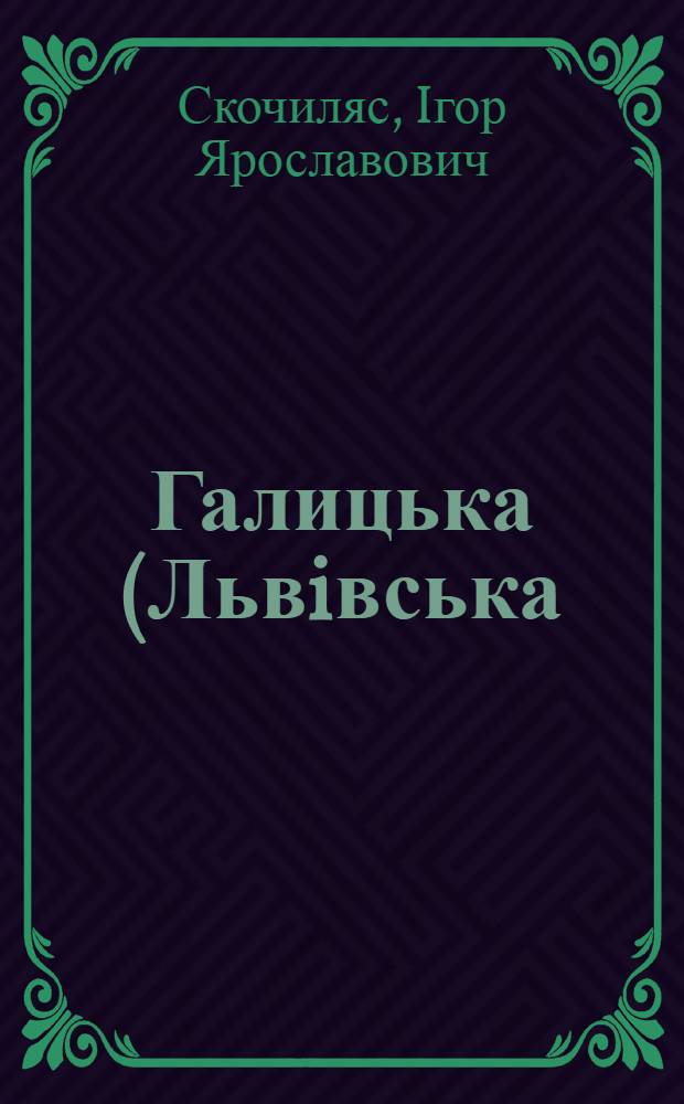 Галицька (Львiвська) єпархiя XII-XVIII ст. : органiзацiйна структура та правовий статус