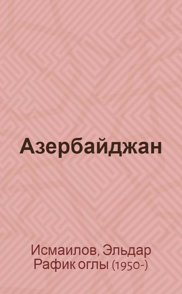 Азербайджан: 1953-1956 : первые годы "оттепели"