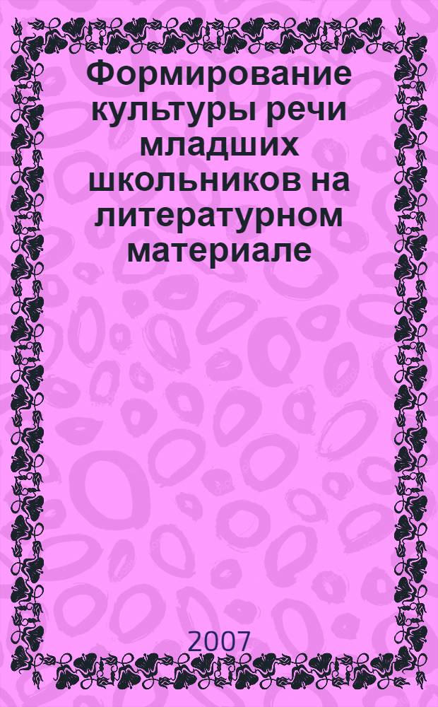 Формирование культуры речи младших школьников на литературном материале : автореферат диссертации на соискание ученой степени к. пед. н. : специальность 13.00.02 <теория и методика обучения и воспитания>