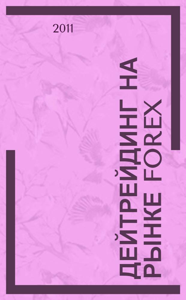 Дейтрейдинг на рынке Forex : стратегии извлечения прибылиъ