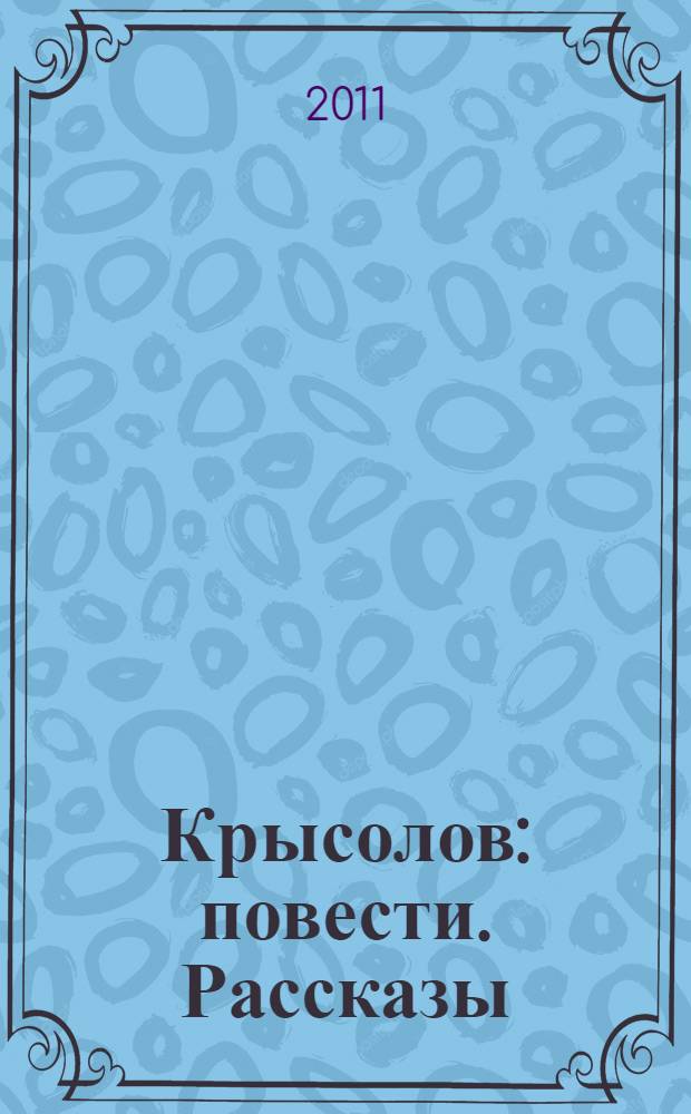 Крысолов : повести. Рассказы