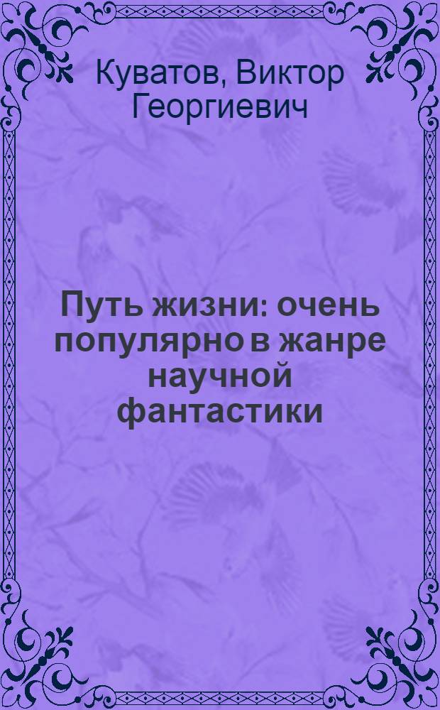 Путь жизни : очень популярно в жанре научной фантастики : эссе