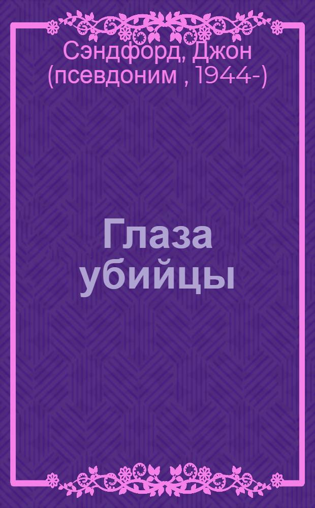 Глаза убийцы : роман
