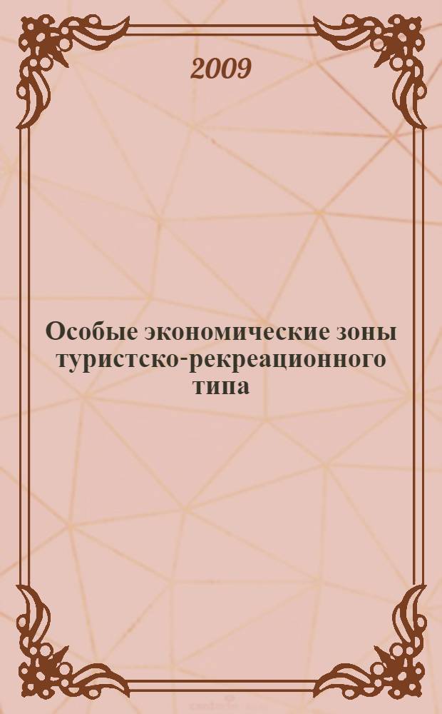 Особые экономические зоны туристско-рекреационного типа: экономический, правовой, социокультурный аспекты создания и развития : сборник научных трудов : по материалам Российской научно-практической конференции, состоявшейся 26-27 июня 2009 года
