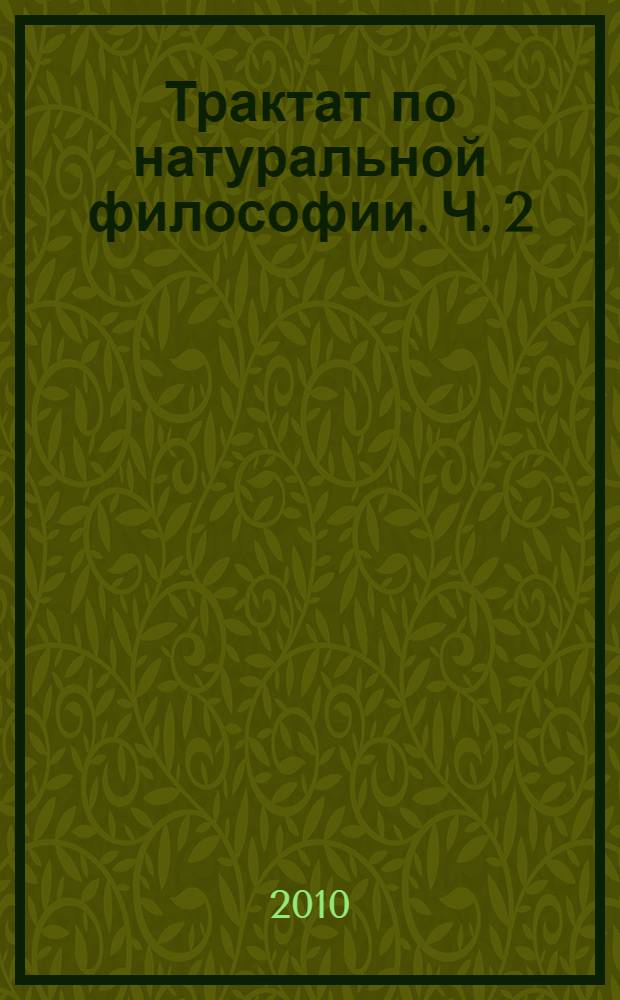Трактат по натуральной философии. Ч. 2