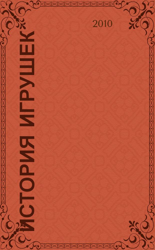 История игрушек : по мультфильму : для детей младшего и среднего школьного возраста