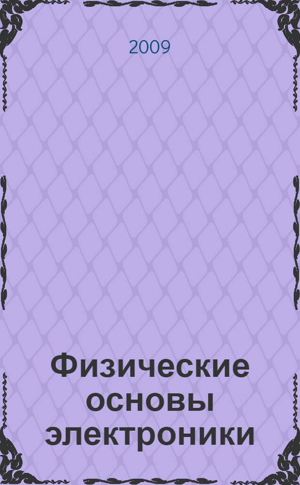 Физические основы электроники