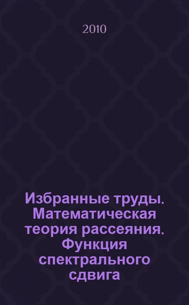 Избранные труды. Математическая теория рассеяния. Функция спектрального сдвига