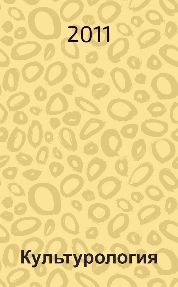 Культурология : учебное пособие для для студентов высших учебных заведений, обучающихся по направлению 033000 "Культурология"
