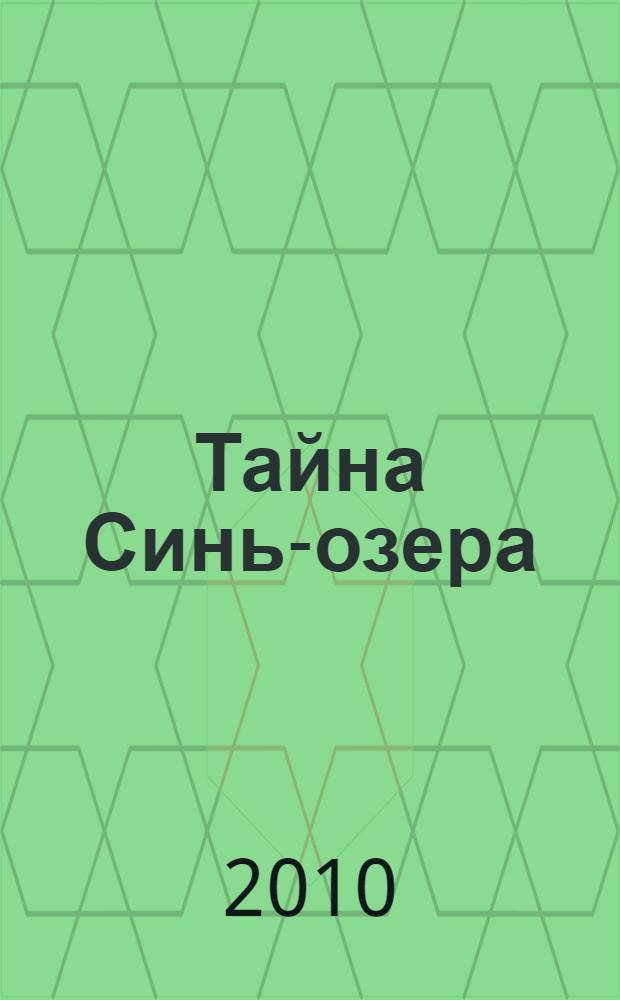 Тайна Синь-озера : книга для семейного чтения