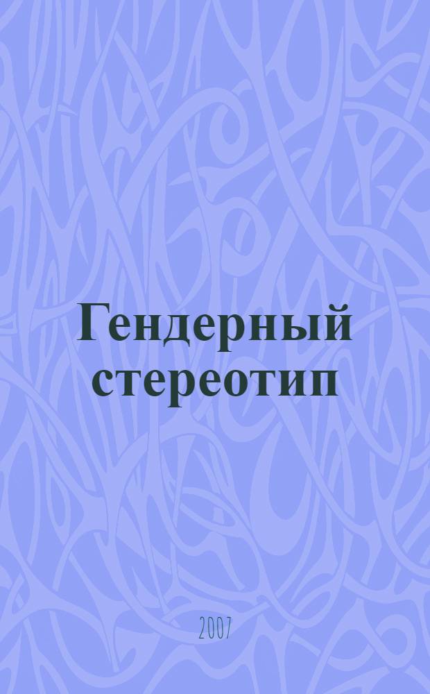 Гендерный стереотип: особенности формирования и функционирования в языке и речи : автореферат диссертации на соискание ученой степени к. филол. н. : специальность 10.02.19 <теория языка>