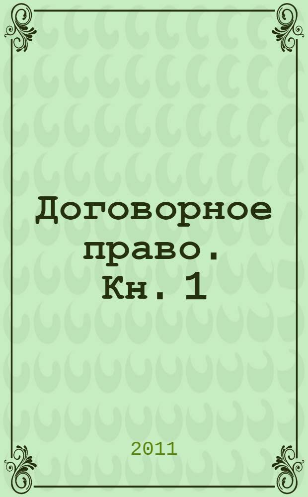 Договорное право. Кн. 1 : Общие положения
