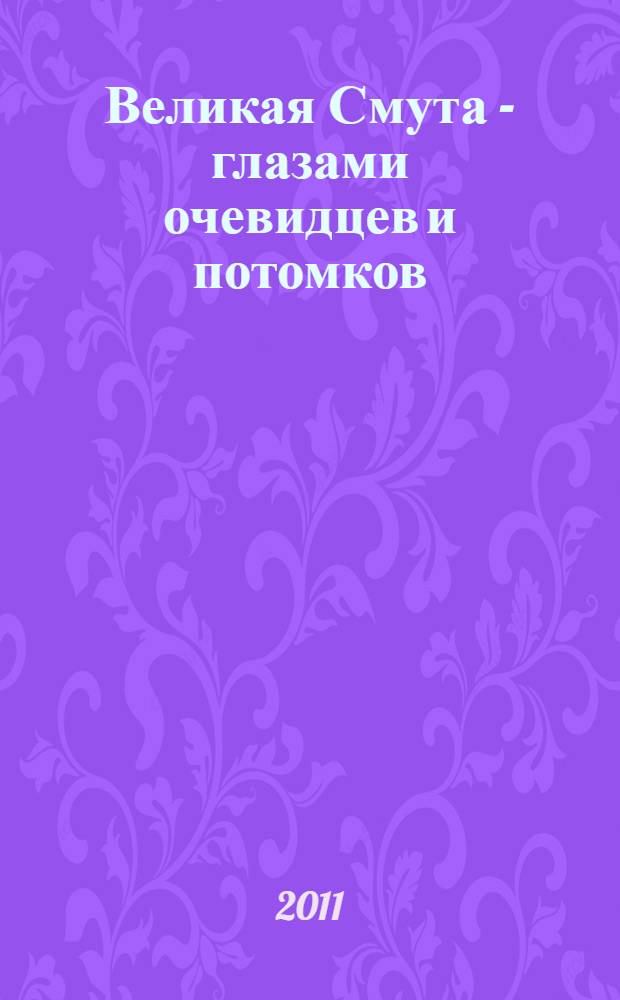 Великая Смута - глазами очевидцев и потомков : Романовский фестиваль, Кострома 2011