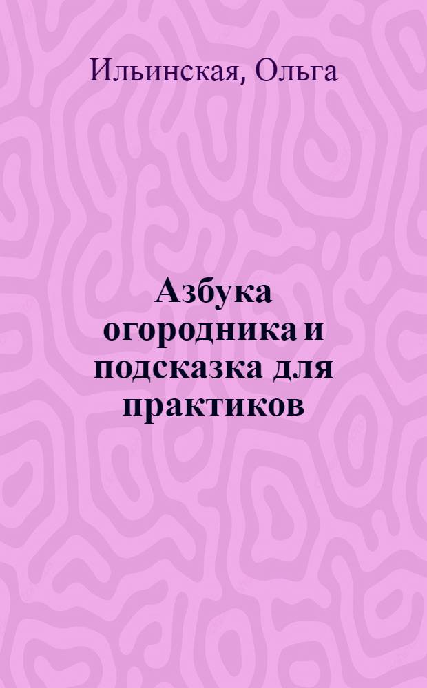 Азбука огородника и подсказка для практиков
