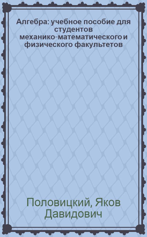 Алгебра : учебное пособие для студентов механико-математического и физического факультетов : в 3 ч.