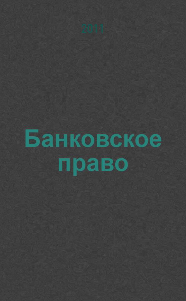Банковское право : учебное пособие для курсантов и слушателей образовательных учреждений высшего профессионального образования МВД России по специальности 030501 "Юриспруденция" : для студентов вузов по специальностям (030501) "Юриспруденция", (080105) "Финансы и кредит"; по научным специальностям 12.00.03 "Гражданское право; предпринимательское право; семейное право; международное частное право", 12.00.14 "Административное право; финансовое право"