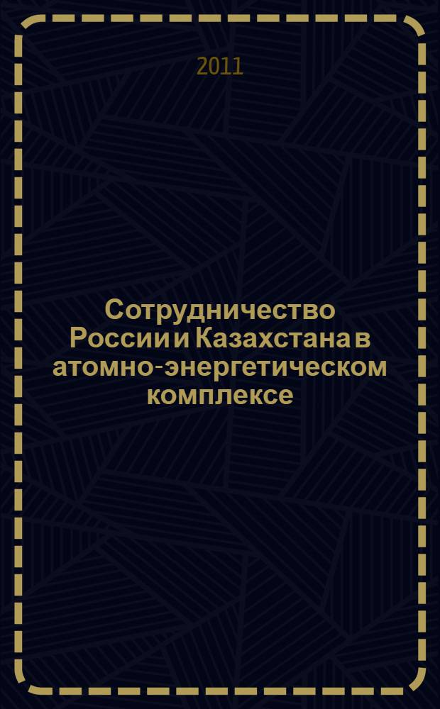 Сотрудничество России и Казахстана в атомно-энергетическом комплексе : обзор