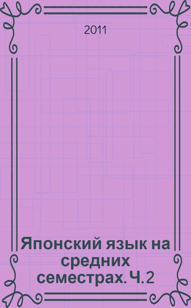 Японский язык на средних семестрах. Ч. 2