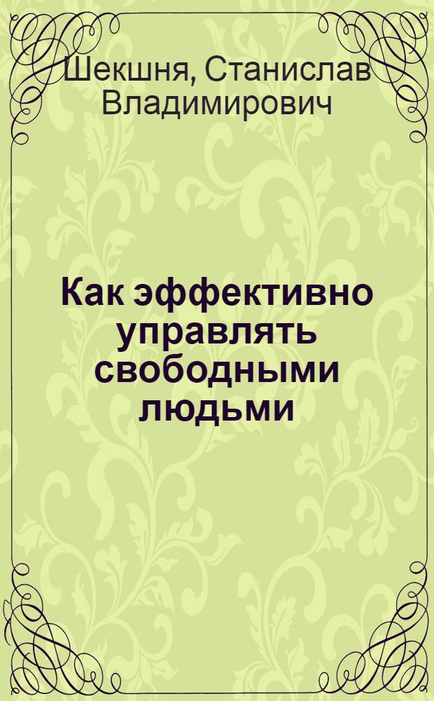 Как эффективно управлять свободными людьми : коучинг