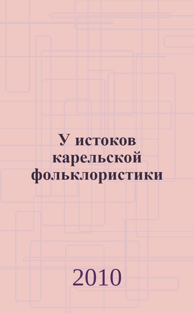У истоков карельской фольклористики