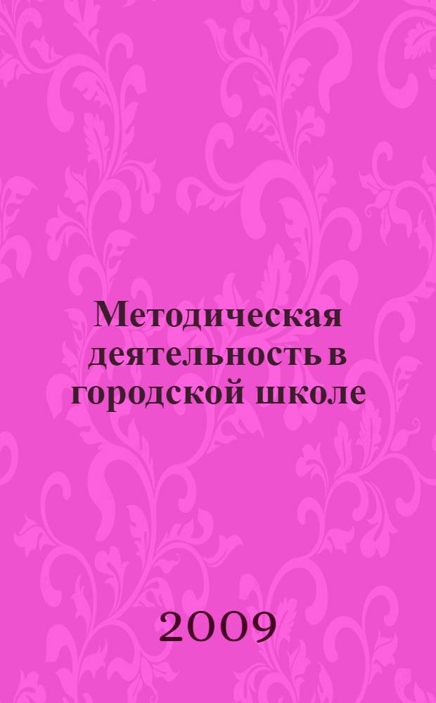 Методическая деятельность в городской школе: опыт педагогов МОУ СОШ N 28 Калининграда : сборник методических материалов
