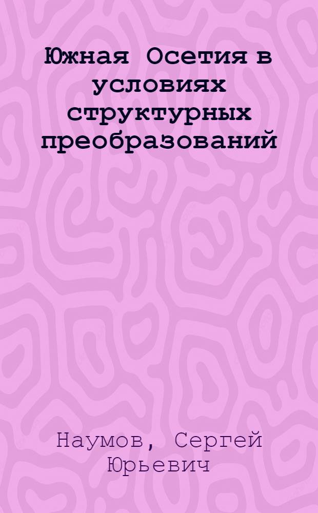 Южная Осетия в условиях структурных преобразований: общественные процессы и конфликтогенный потенциал