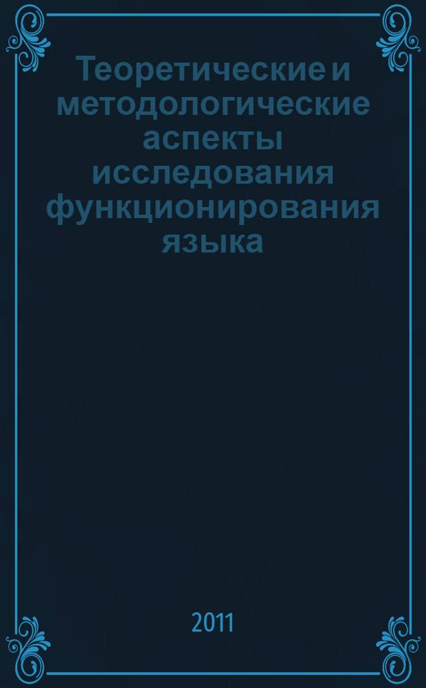 Теоретические и методологические аспекты исследования функционирования языка : Всероссийская научно-практическая конференция, посвященная 75-летию со дня рождения и 50-летию преподавательской деятельности доктора филологических наук, профессора, заслуженного деятеля науки РФ Николая Абрамовича Шехтмана, Оренбург, 17-18 февраля 2011 г