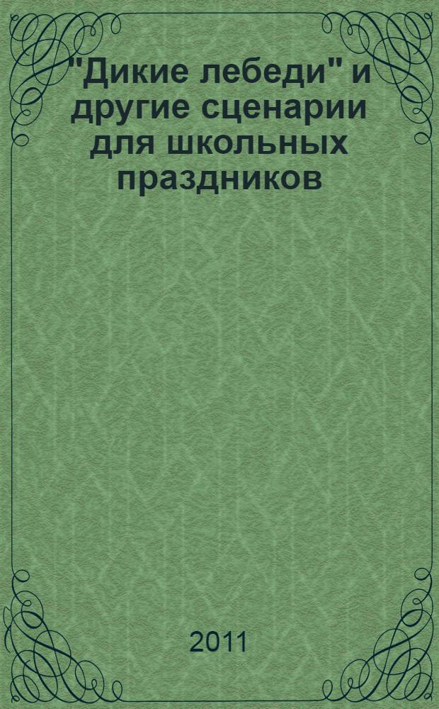 "Дикие лебеди" и другие сценарии для школьных праздников