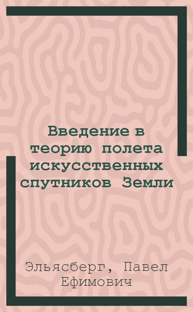 Введение в теорию полета искусственных спутников Земли