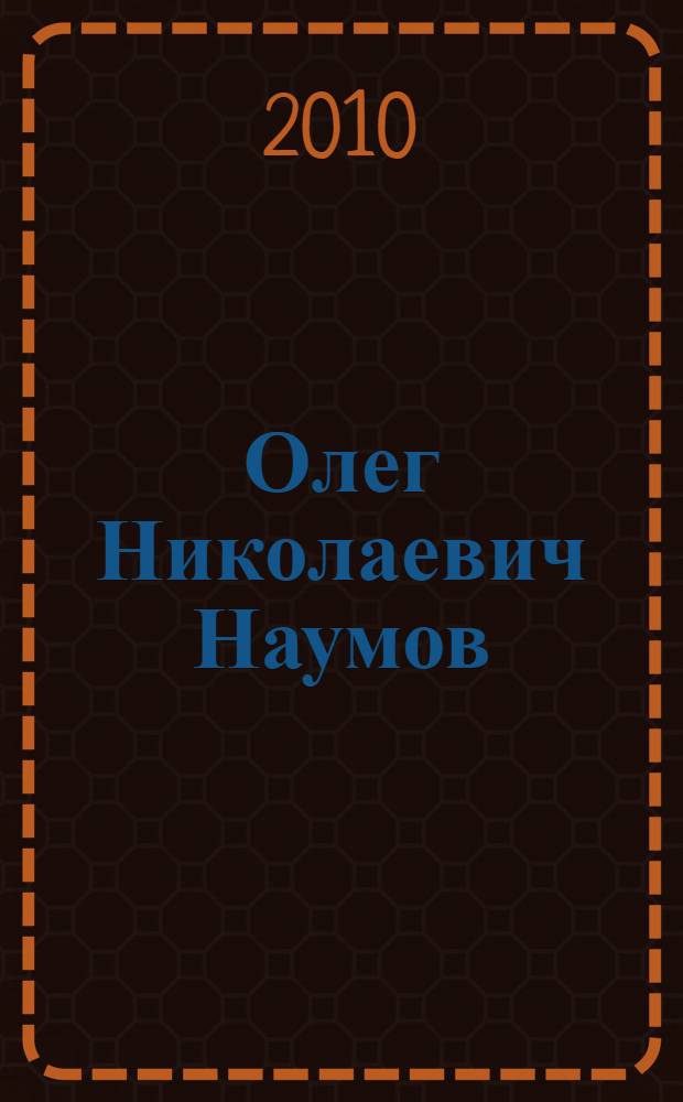 Олег Николаевич Наумов : биоблиографический указатель