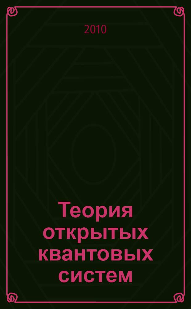 Теория открытых квантовых систем