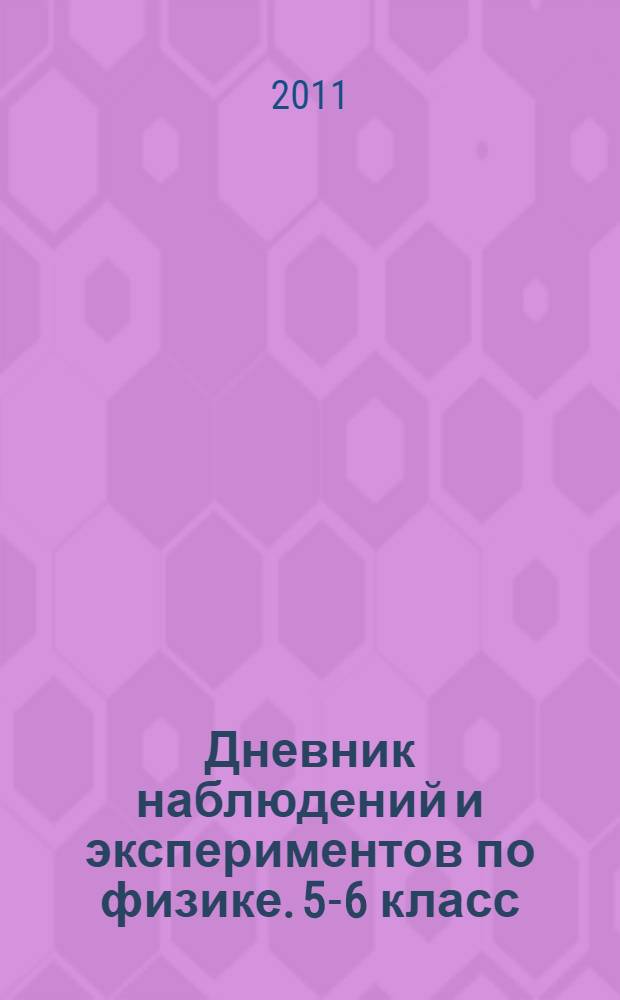 Дневник наблюдений и экспериментов по физике. 5-6 класс: рабочая тетрадь