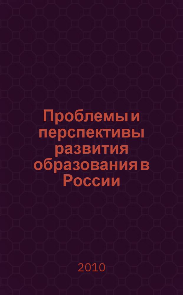Проблемы и перспективы развития образования в России : сборник материалов IV Международной научно-практической конференции, Новосибирск, 7 октября 2010 г. : в 2 ч.
