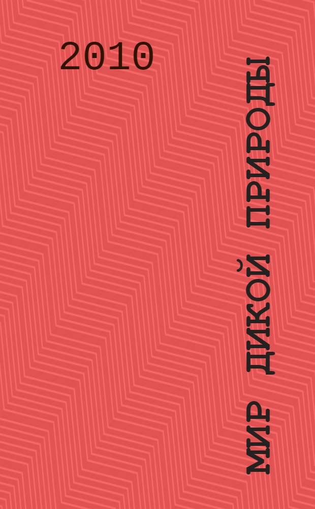 Мир дикой природы : удивительная Монголия : фотоальбом