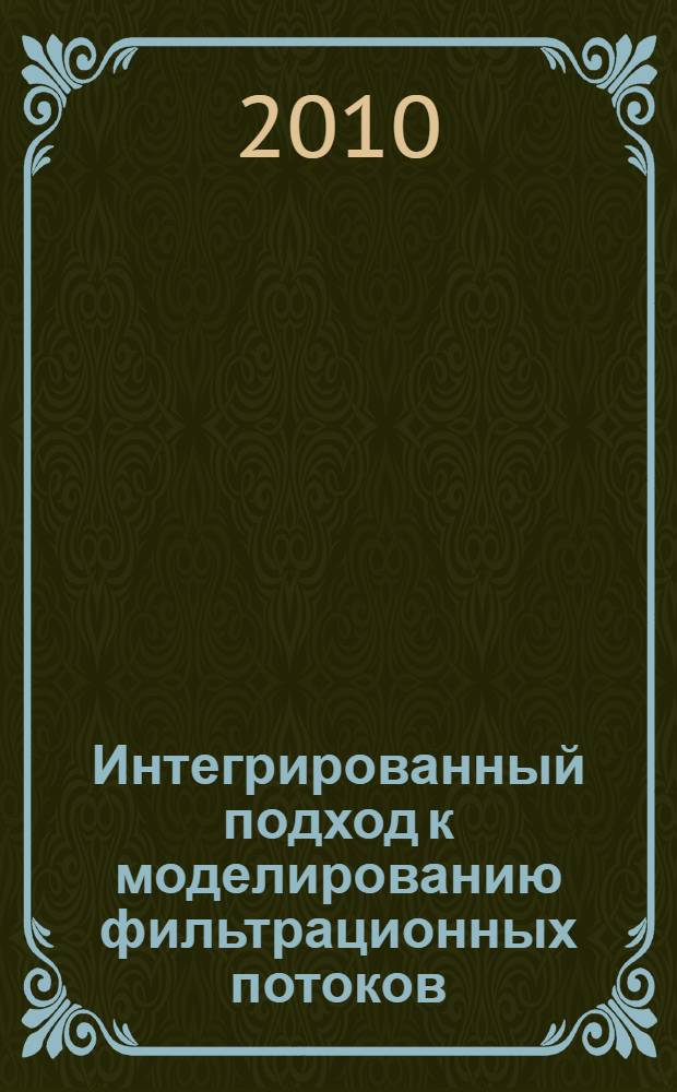 Интегрированный подход к моделированию фильтрационных потоков