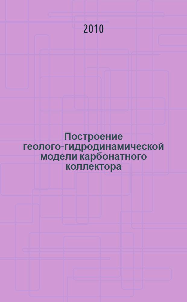 Построение геолого-гидродинамической модели карбонатного коллектора : интегрированный подход