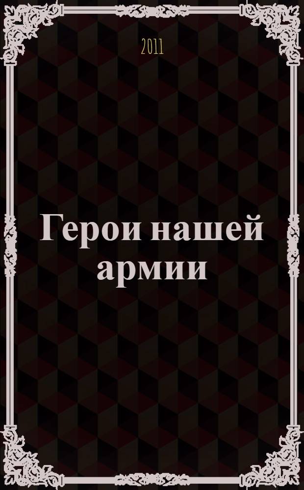 Герои нашей армии : сборник