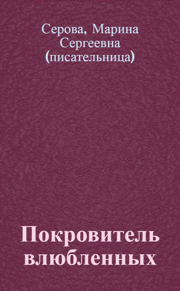 Покровитель влюбленных : повесть