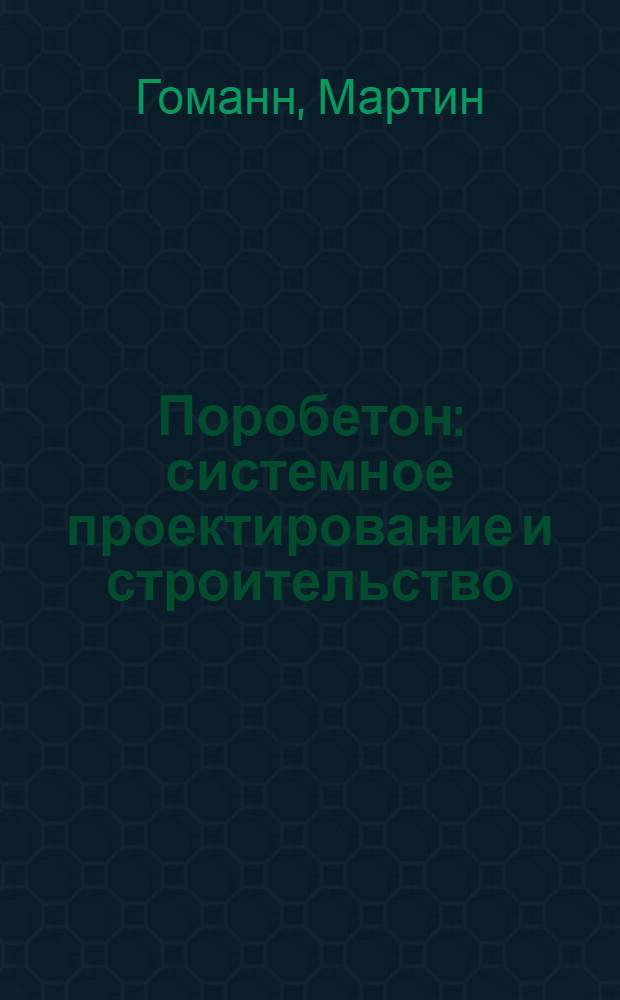 Поробетон : системное проектирование и строительство : руководство
