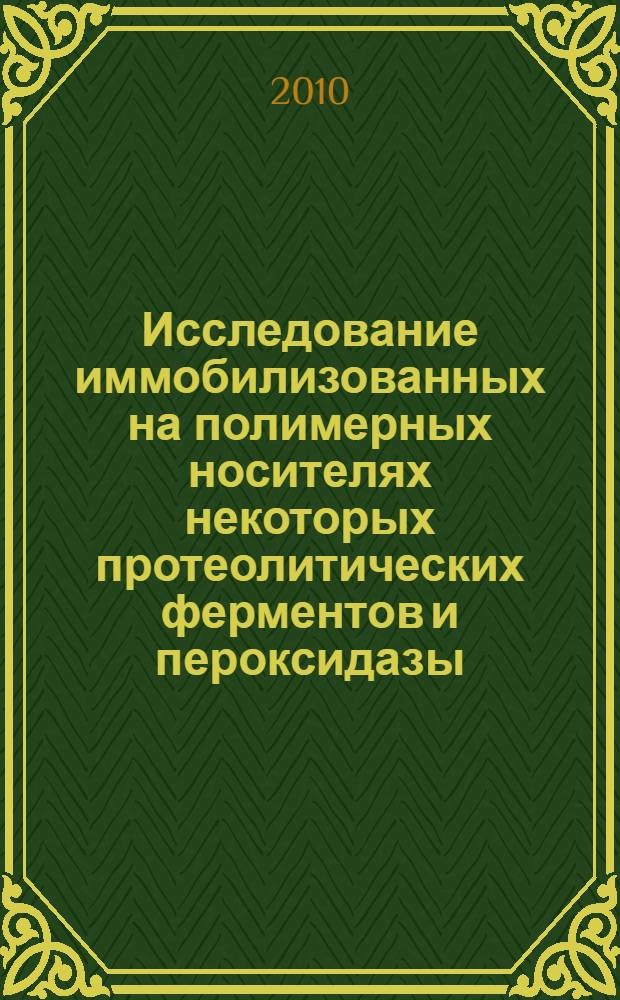 Исследование иммобилизованных на полимерных носителях некоторых протеолитических ферментов и пероксидазы : автореферат диссертации на соискание ученой степени к.х.н. : специальность 02.00.03