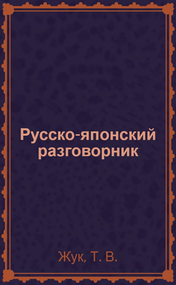 Русско-японский разговорник