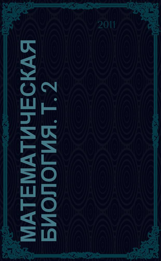 Математическая биология. Т. 2 : Пространственные модели и их приложения в биомедицине