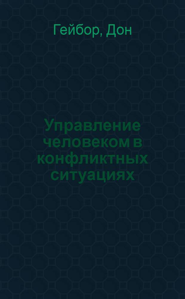 Управление человеком в конфликтных ситуациях