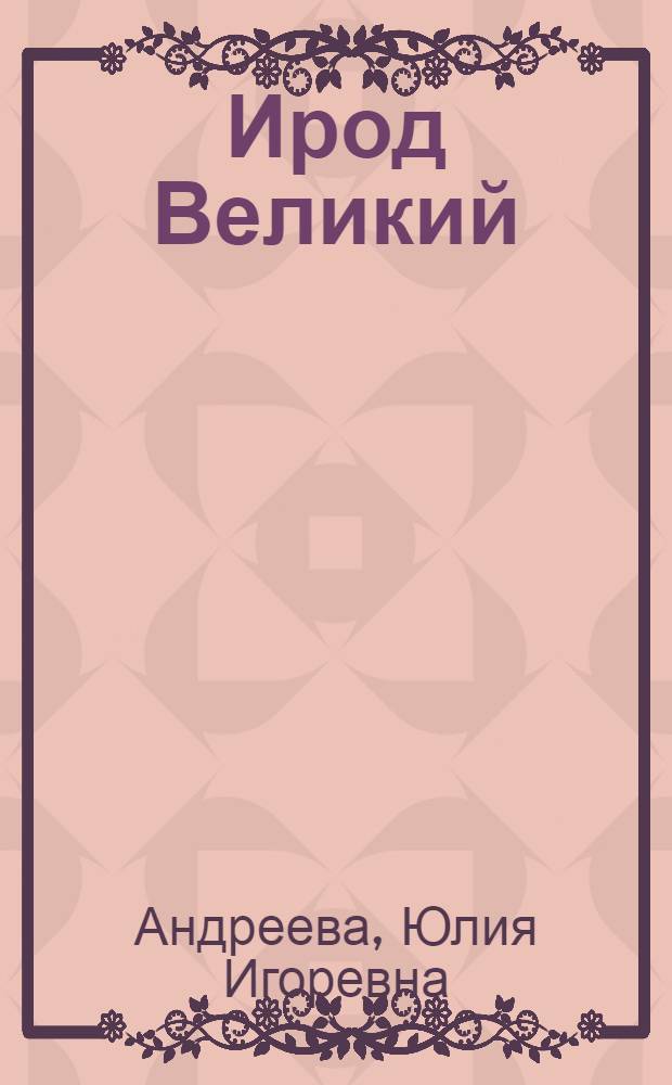 Ирод Великий : роман