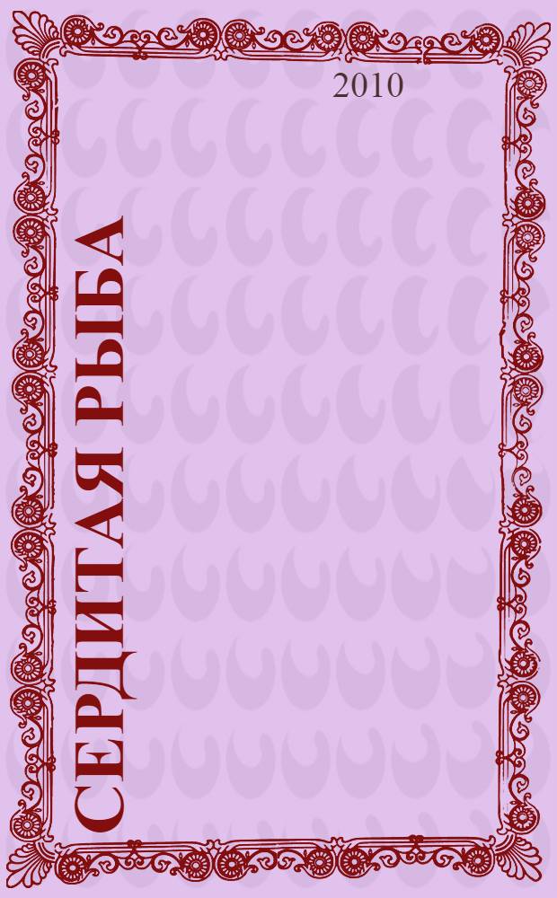 Сердитая рыба : стихи : для чтения взрослыми детям