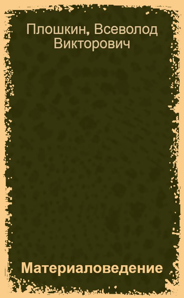 Материаловедение : учебное пособие для студентов немашиностроительных специальностей вузов