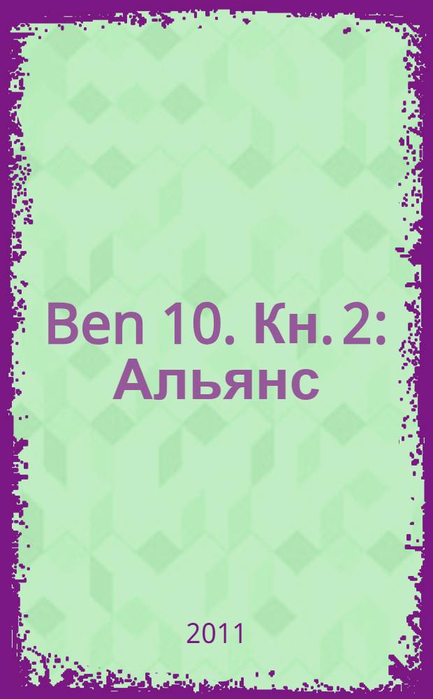 Ben 10. [Кн.] 2 : Альянс ; Секреты