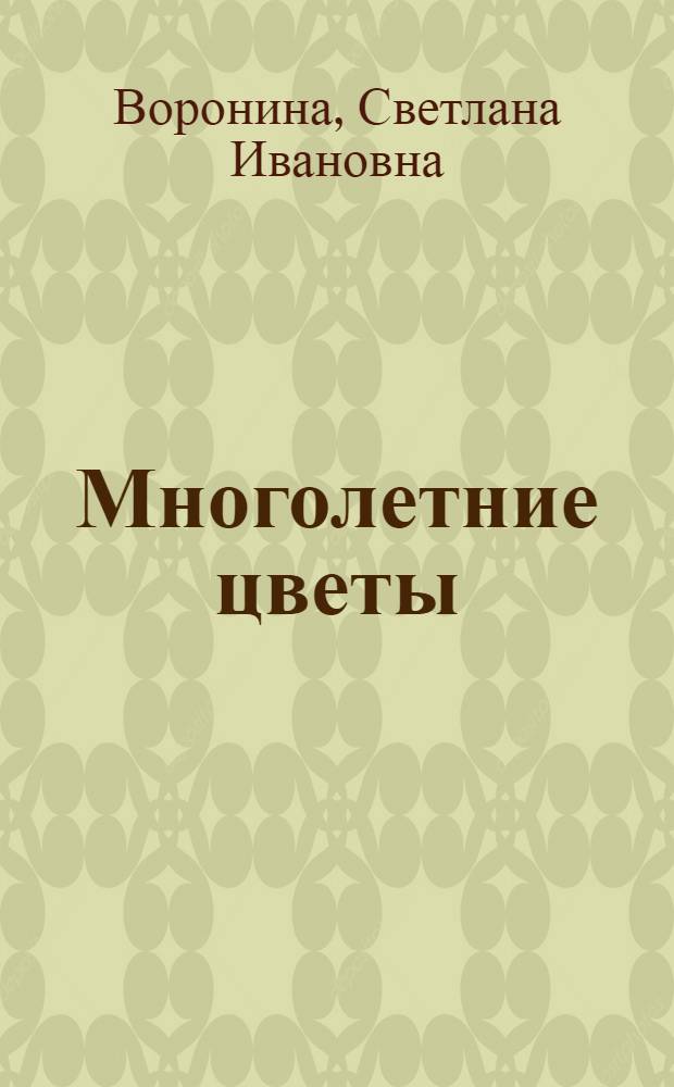 Многолетние цветы