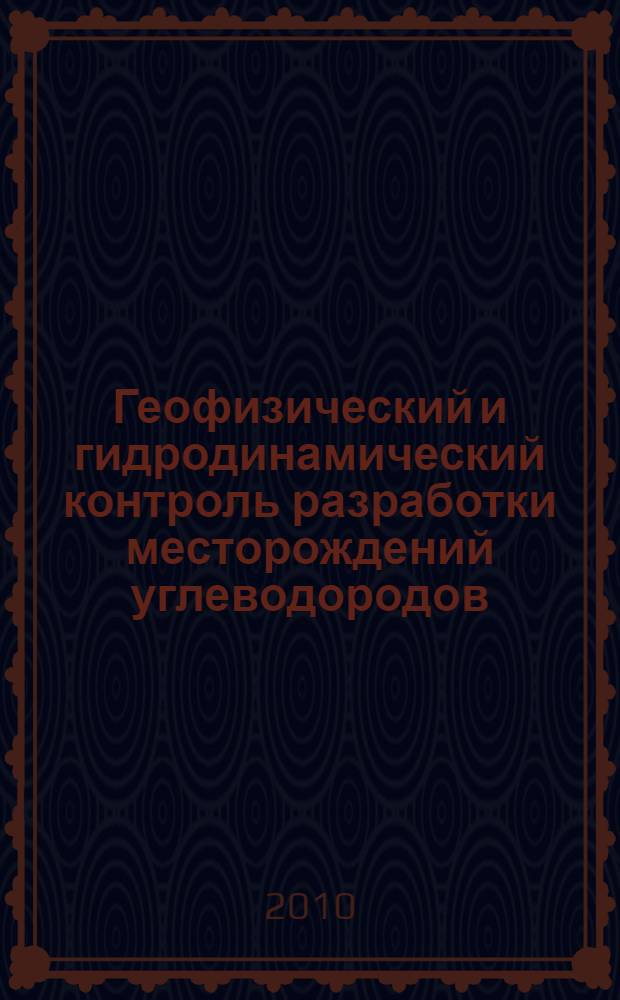 Геофизический и гидродинамический контроль разработки месторождений углеводородов